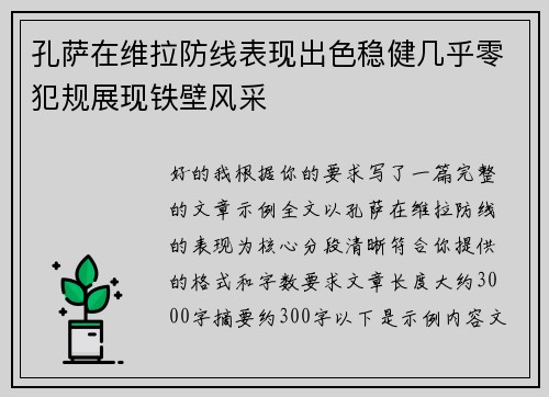 孔萨在维拉防线表现出色稳健几乎零犯规展现铁壁风采