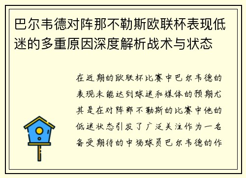 巴尔韦德对阵那不勒斯欧联杯表现低迷的多重原因深度解析战术与状态 巴尔韦德对阵那不勒斯欧联杯表现低迷的多重原因深度解析战术与状态