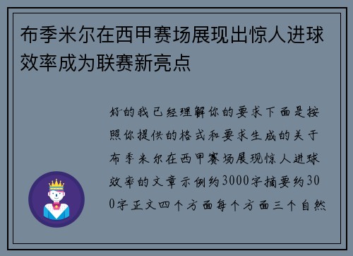 布季米尔在西甲赛场展现出惊人进球效率成为联赛新亮点 布季米尔在西甲赛场展现出惊人进球效率成为联赛新亮点