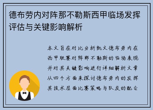 德布劳内对阵那不勒斯西甲临场发挥评估与关键影响解析