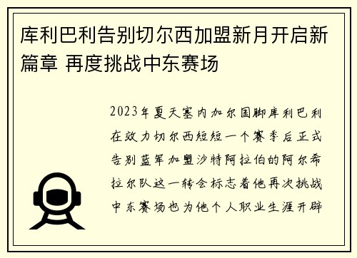 库利巴利告别切尔西加盟新月开启新篇章 再度挑战中东赛场 库利巴利告别切尔西加盟新月开启新篇章 再度挑战中东赛场