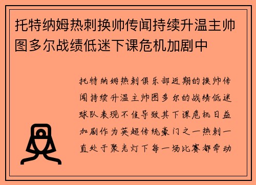 托特纳姆热刺换帅传闻持续升温主帅图多尔战绩低迷下课危机加剧中
