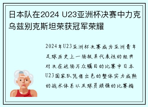 日本队在2024 U23亚洲杯决赛中力克乌兹别克斯坦荣获冠军荣耀 日本队在2024 U23亚洲杯决赛中力克乌兹别克斯坦荣获冠军荣耀