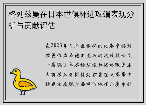 格列兹曼在日本世俱杯进攻端表现分析与贡献评估 格列兹曼在日本世俱杯进攻端表现分析与贡献评估
