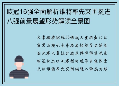 欧冠16强全面解析谁将率先突围挺进八强前景展望形势解读全景图 欧冠16强全面解析谁将率先突围挺进八强前景展望形势解读全景图