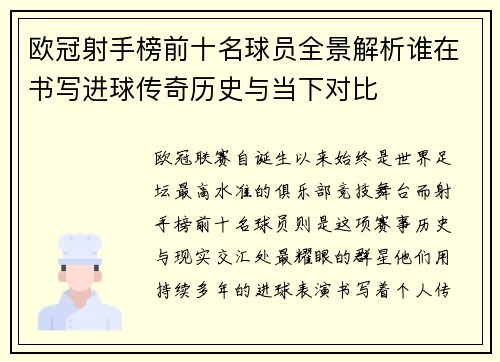 欧冠射手榜前十名球员全景解析谁在书写进球传奇历史与当下对比 欧冠射手榜前十名球员全景解析谁在书写进球传奇历史与当下对比