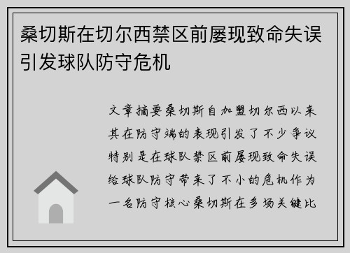 桑切斯在切尔西禁区前屡现致命失误引发球队防守危机 桑切斯在切尔西禁区前屡现致命失误引发球队防守危机