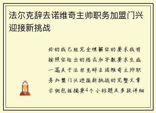 法尔克辞去诺维奇主帅职务加盟门兴迎接新挑战 法尔克辞去诺维奇主帅职务加盟门兴迎接新挑战