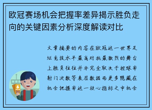 欧冠赛场机会把握率差异揭示胜负走向的关键因素分析深度解读对比 欧冠赛场机会把握率差异揭示胜负走向的关键因素分析深度解读对比
