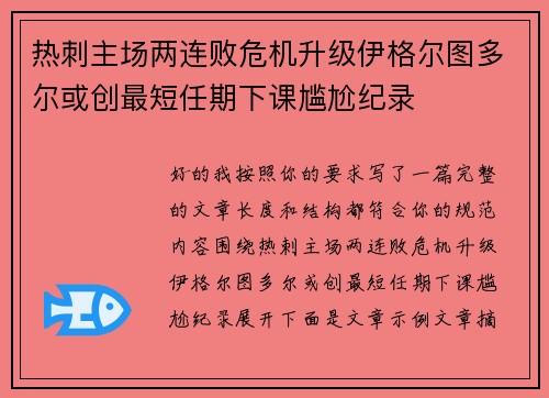 热刺主场两连败危机升级伊格尔图多尔或创最短任期下课尴尬纪录