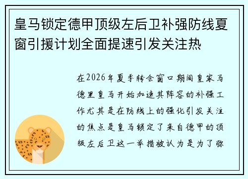 皇马锁定德甲顶级左后卫补强防线夏窗引援计划全面提速引发关注热