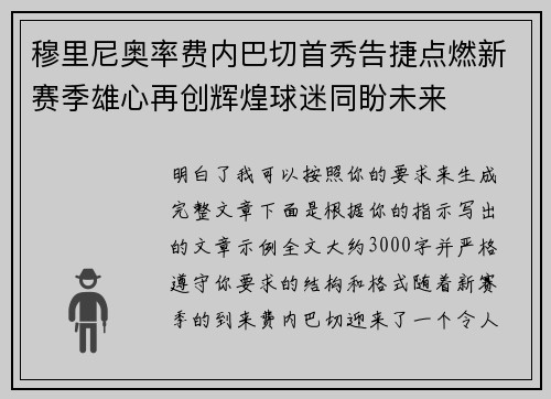 穆里尼奥率费内巴切首秀告捷点燃新赛季雄心再创辉煌球迷同盼未来