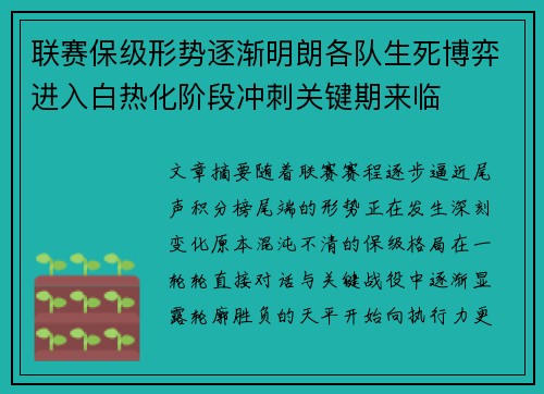 联赛保级形势逐渐明朗各队生死博弈进入白热化阶段冲刺关键期来临