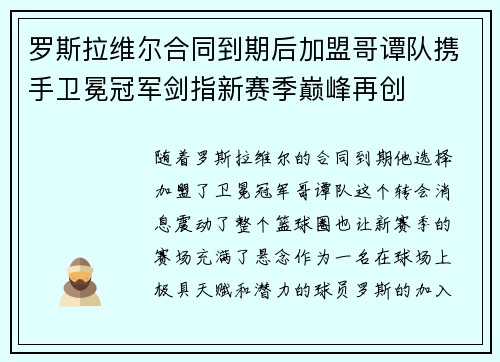 罗斯拉维尔合同到期后加盟哥谭队携手卫冕冠军剑指新赛季巅峰再创