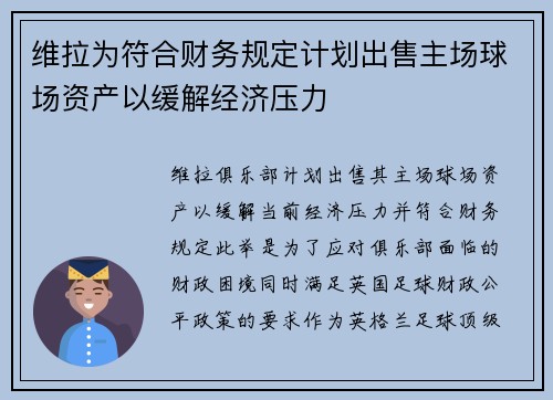 维拉为符合财务规定计划出售主场球场资产以缓解经济压力 维拉为符合财务规定计划出售主场球场资产以缓解经济压力