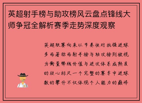 英超射手榜与助攻榜风云盘点锋线大师争冠全解析赛季走势深度观察 英超射手榜与助攻榜风云盘点锋线大师争冠全解析赛季走势深度观察