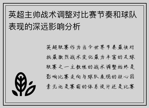 英超主帅战术调整对比赛节奏和球队表现的深远影响分析