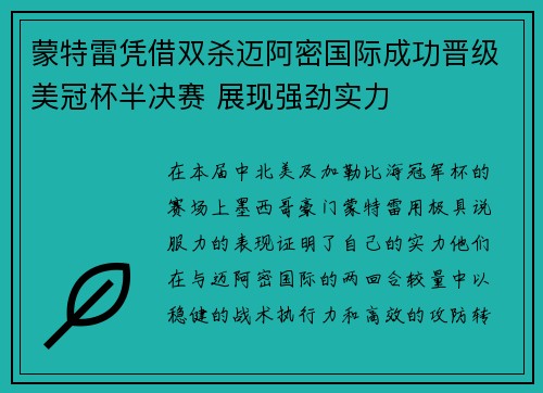 蒙特雷凭借双杀迈阿密国际成功晋级美冠杯半决赛 展现强劲实力
