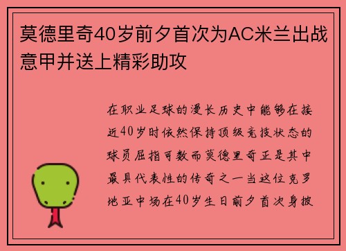 莫德里奇40岁前夕首次为AC米兰出战意甲并送上精彩助攻