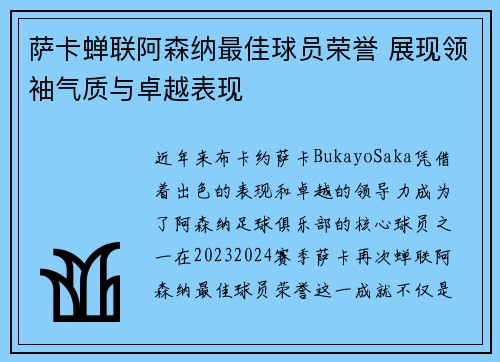 萨卡蝉联阿森纳最佳球员荣誉 展现领袖气质与卓越表现