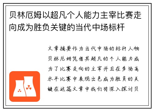 贝林厄姆以超凡个人能力主宰比赛走向成为胜负关键的当代中场标杆