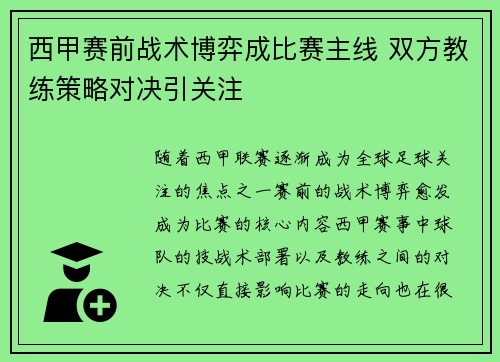 西甲赛前战术博弈成比赛主线 双方教练策略对决引关注 西甲赛前战术博弈成比赛主线 双方教练策略对决引关注