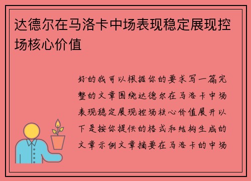 达德尔在马洛卡中场表现稳定展现控场核心价值