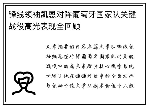 锋线领袖凯恩对阵葡萄牙国家队关键战役高光表现全回顾 锋线领袖凯恩对阵葡萄牙国家队关键战役高光表现全回顾