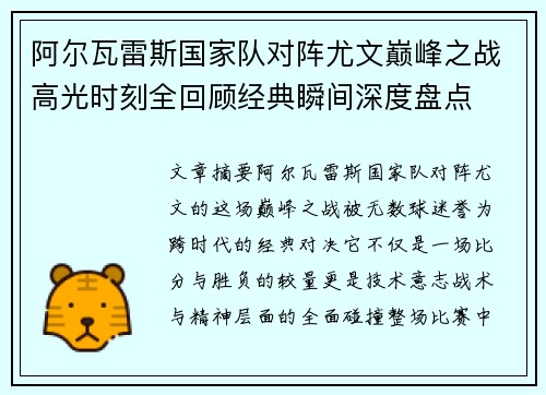 阿尔瓦雷斯国家队对阵尤文巅峰之战高光时刻全回顾经典瞬间深度盘点 阿尔瓦雷斯国家队对阵尤文巅峰之战高光时刻全回顾经典瞬间深度盘点