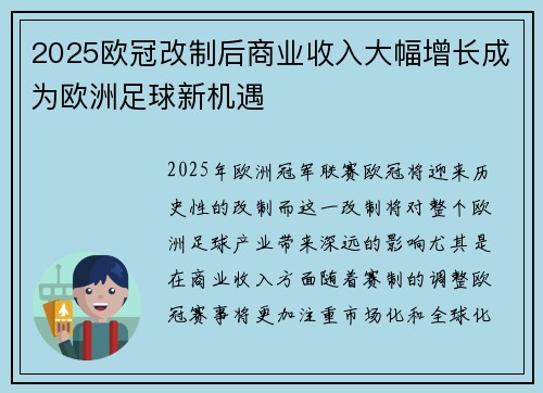 2025欧冠改制后商业收入大幅增长成为欧洲足球新机遇