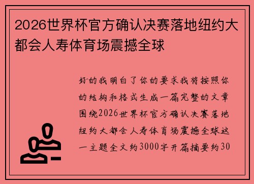 2026世界杯官方确认决赛落地纽约大都会人寿体育场震撼全球
