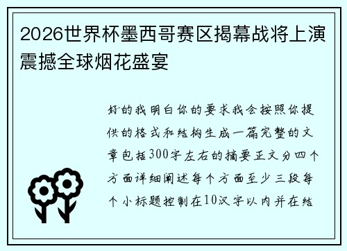 2026世界杯墨西哥赛区揭幕战将上演震撼全球烟花盛宴