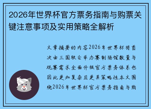 2026年世界杯官方票务指南与购票关键注意事项及实用策略全解析