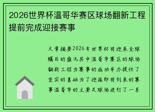 2026世界杯温哥华赛区球场翻新工程提前完成迎接赛事