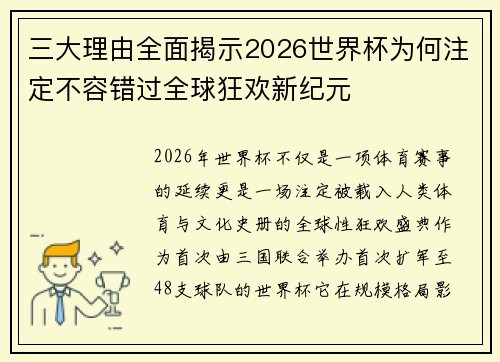 三大理由全面揭示2026世界杯为何注定不容错过全球狂欢新纪元