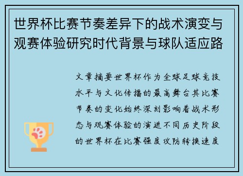 世界杯比赛节奏差异下的战术演变与观赛体验研究时代背景与球队适应路径