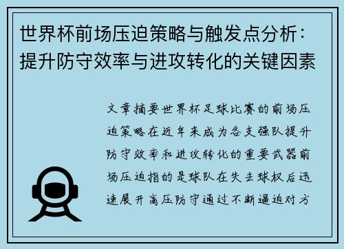 世界杯前场压迫策略与触发点分析：提升防守效率与进攻转化的关键因素