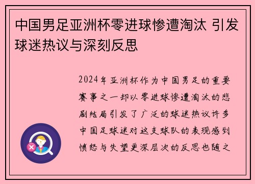 中国男足亚洲杯零进球惨遭淘汰 引发球迷热议与深刻反思
