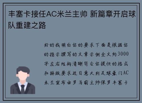 丰塞卡接任AC米兰主帅 新篇章开启球队重建之路