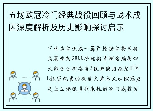 五场欧冠冷门经典战役回顾与战术成因深度解析及历史影响探讨启示