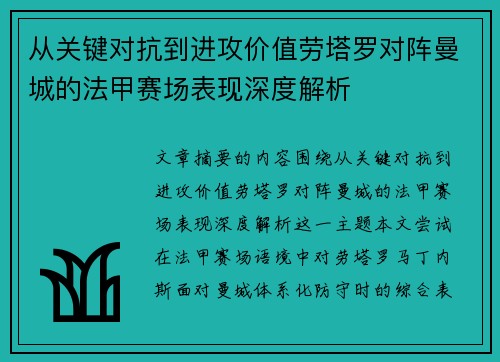 从关键对抗到进攻价值劳塔罗对阵曼城的法甲赛场表现深度解析 从关键对抗到进攻价值劳塔罗对阵曼城的法甲赛场表现深度解析