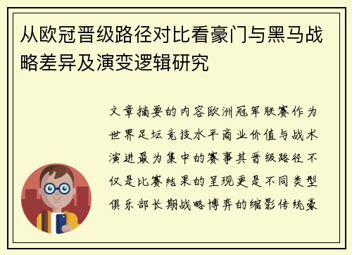 从欧冠晋级路径对比看豪门与黑马战略差异及演变逻辑研究 从欧冠晋级路径对比看豪门与黑马战略差异及演变逻辑研究