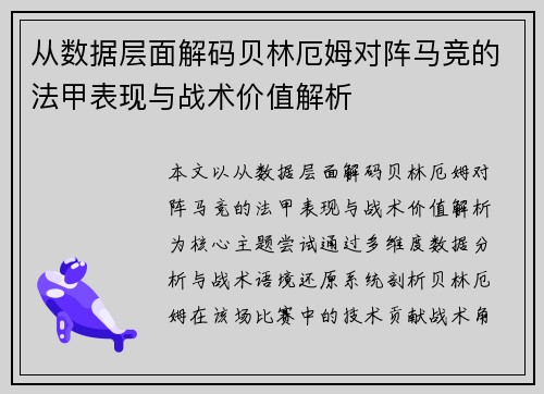 从数据层面解码贝林厄姆对阵马竞的法甲表现与战术价值解析 从数据层面解码贝林厄姆对阵马竞的法甲表现与战术价值解析