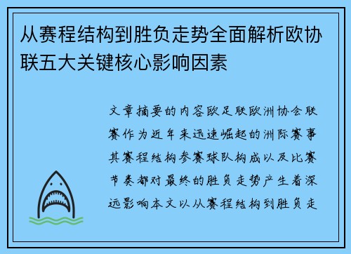 从赛程结构到胜负走势全面解析欧协联五大关键核心影响因素