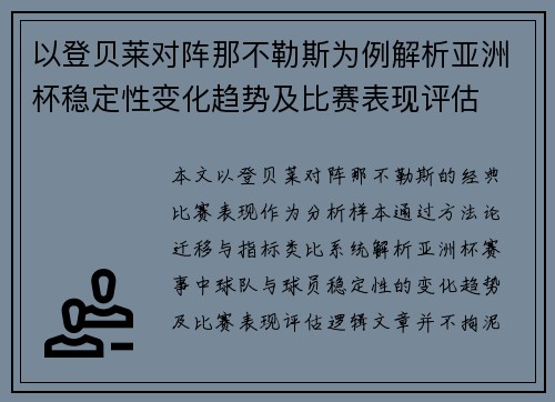 以登贝莱对阵那不勒斯为例解析亚洲杯稳定性变化趋势及比赛表现评估