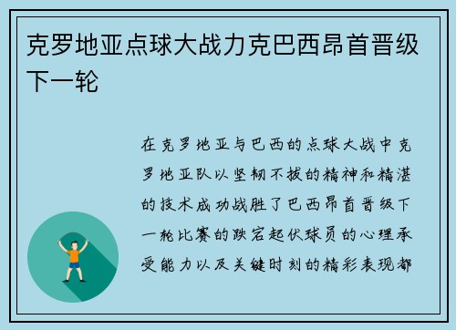 克罗地亚点球大战力克巴西昂首晋级下一轮
