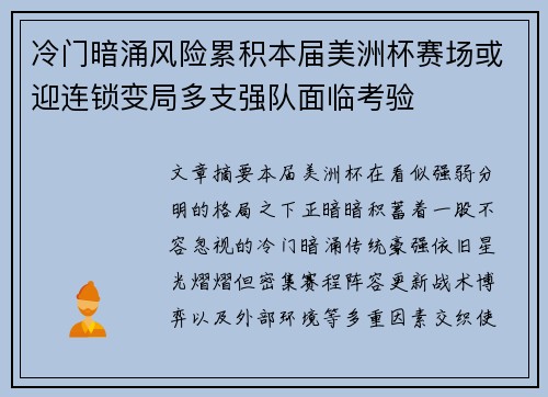冷门暗涌风险累积本届美洲杯赛场或迎连锁变局多支强队面临考验 冷门暗涌风险累积本届美洲杯赛场或迎连锁变局多支强队面临考验