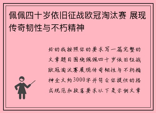 佩佩四十岁依旧征战欧冠淘汰赛 展现传奇韧性与不朽精神