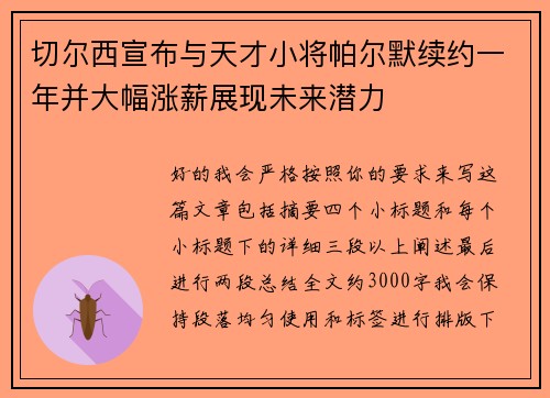 切尔西宣布与天才小将帕尔默续约一年并大幅涨薪展现未来潜力