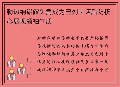 勒热纳崭露头角成为巴列卡诺后防核心展现领袖气质